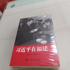 习近平在福建