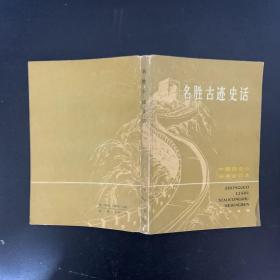 名胜古迹史话（一版一印）