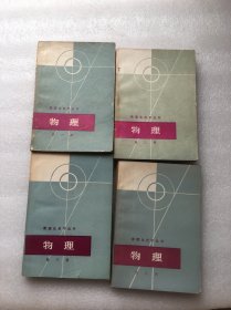 物理（第一册第二册第三册第四册）