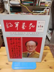 将军艺苑创刊号