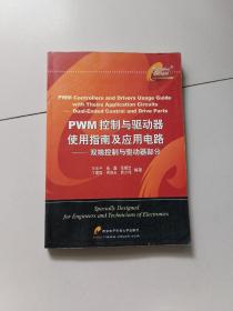 PWM控制与驱动器使用指南及应用电路——双端控制与驱动器部分