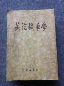 蒸汽机车学