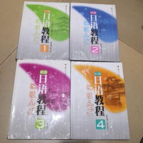 新编日语教程4本合售