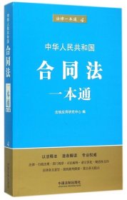 中华人民共和国合同法一本通/法律一本通