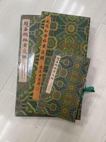 赵孟頫临黄庭经 特种布面经折装 全一册12开