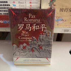 汗青堂丛书109·罗马和平 : 古代地中海世界的暴力、征服与和平