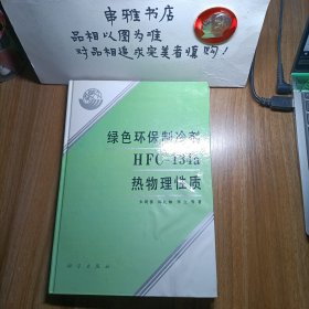 绿色环保制冷剂HFC-134a热物理性质【作者签名本】
