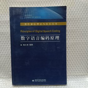 数字语音编码原理