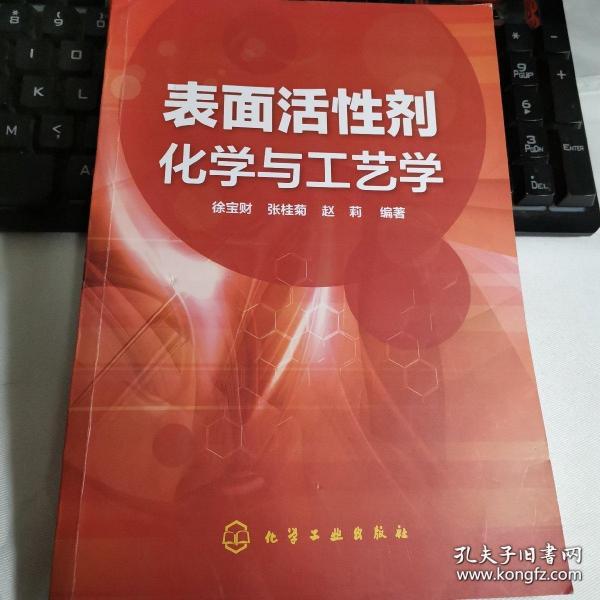 表面活性剂化学与工艺学