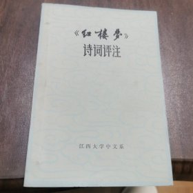 红楼梦诗词评注