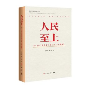 人民至上:从《共产党宣言》到《为人民服务》