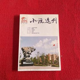 小说选刊2016年第10期