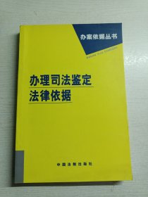 办理司法鉴定——法律依据