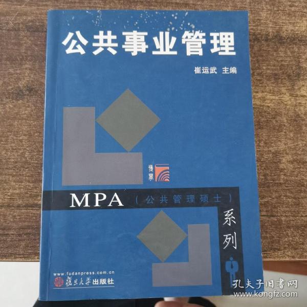 MPA公共管理硕士系列：公共事业管理