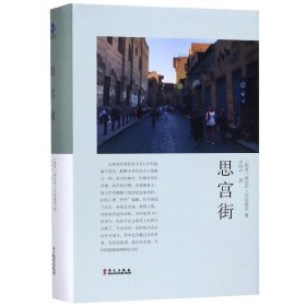 【假一罚四】思宫街(精)(埃及)纳吉布·马哈福兹|译者:李唯中9787507550696