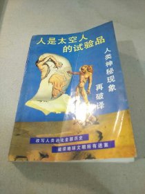 人是太空人的试验品：人类神秘现象再破译
【书前彩色插图3页、黑白插图3页，各刋插图7幅，凡14幅。紧接插图后的《编者的话》，开卷第一句说：‘’李卫东博士的这本书，‘改写’了人类进化的全部历史，揭示了地球文明的所有谜案。‘’语出惊人，让人不得不产生浓厚的阅读兴趣。1版1印，仅印5千册。书内外干净整洁，无字迹画线，惟封面和扉页有一条折痕，品相九品。】