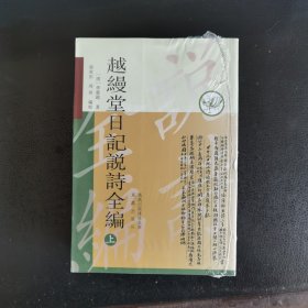 越缦堂日记说诗全编（上下）