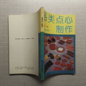 各类点心制作