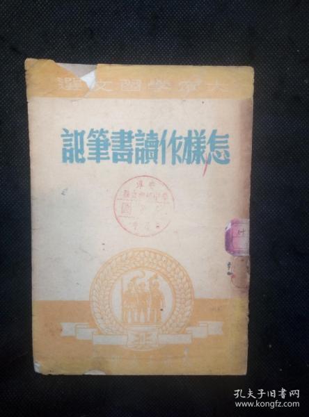 大众学习文选：怎样作读书笔记（胡绳、铁峰、蓝欣、陈崇志）