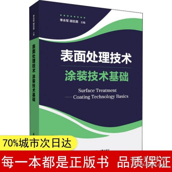 表面处理技术——涂装技术基础