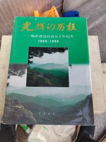 光辉的历程（临沂改造山河五十年纪实1949一1999）