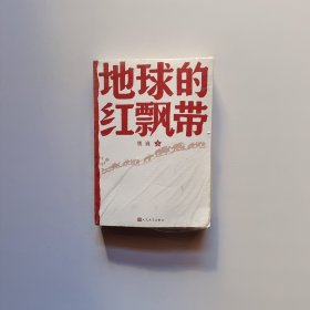 地球的红飘带