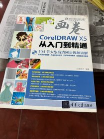 画卷-CorelDRAW X5从入门到精通