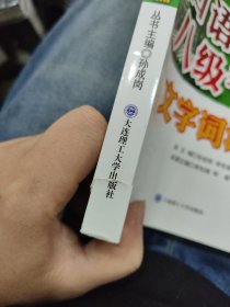 日语专业八级考试·文字词汇篇/高等院校外语专业四·八级考试辅导丛书d1