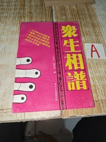 众生相谱 （ 内有袁天罡称骨算命方法和称骨歌诀‘ 轩辕皇帝四季诗’ 诸葛神数和男女众生相近百人真人面相和断语等内容）