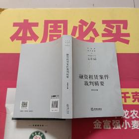 融资租赁案件裁判精要