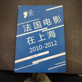 法国电影在上海（2010-2012）