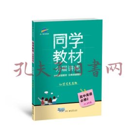 同学教材分层讲练 高中英语 必修2 外研版 曲一线科学备考