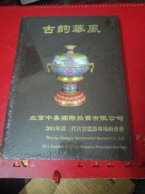 古韵华风（2011年清三代官窑瓷器专卖拍卖会） （北京中嘉国际拍卖有限公司）