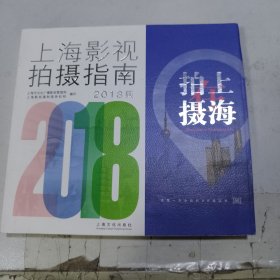 上海影视拍摄指南 2018版