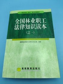 全国林业职工法律知识读本（之一）