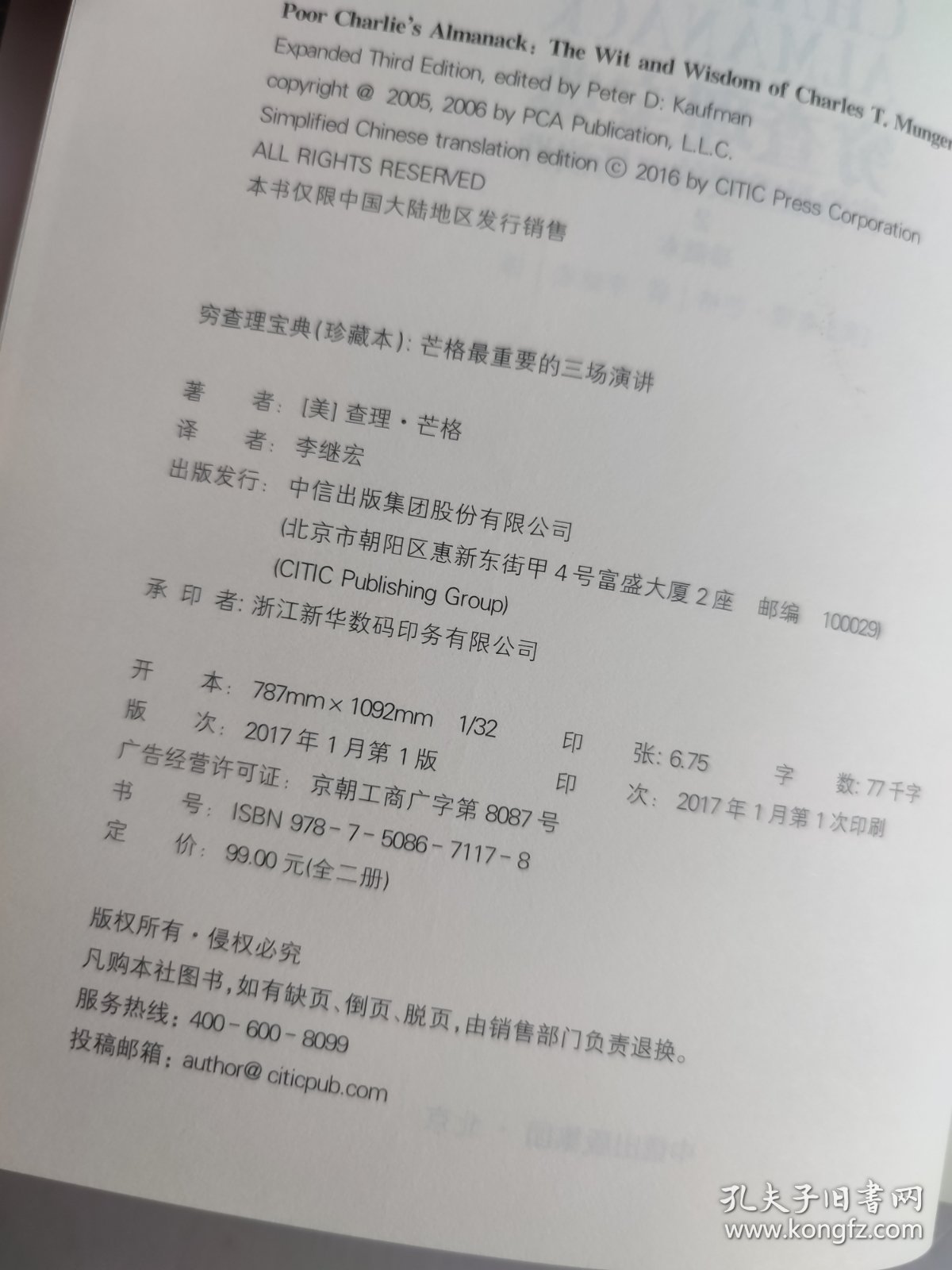 穷查理宝典（珍藏版）：芒格智慧箴言与私人书单（ 1）芒格最重要的三场演讲（2）2本合售（精装）