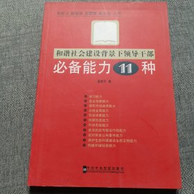 和谐社会建设背景下领导干部必备能力11种