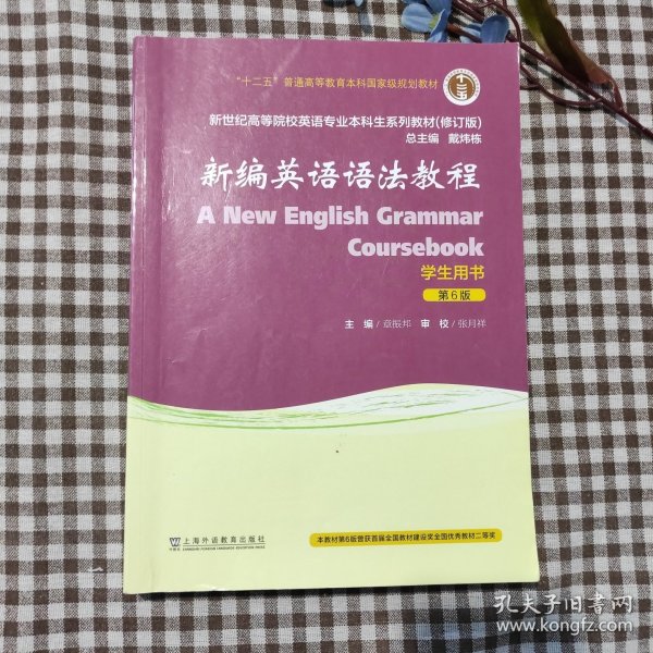 （修订版）：新编英语语法教程（第6版）学生用书