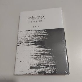 古律寻义：中国法律文化漫笔