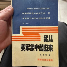 我从美军集中营归来