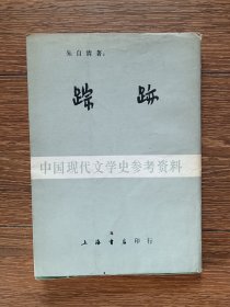 中国现代文学史参考资料：踪迹（据亚东图书馆1924年12月初版本影印）