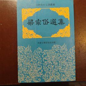 梁宗岱选集（中国现代文学丛书）