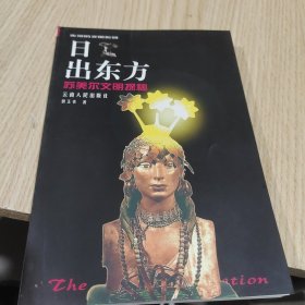 日出东方：苏美尔文明探秘