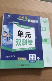 活页题选单元双测卷必修第一册物理RJ（人教新教材）高一同步天星教育2021学年