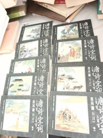 唐诗三百首·宋词三百首连环画 完整版(1，2..3.5.6.8.10.11.12）9本合售