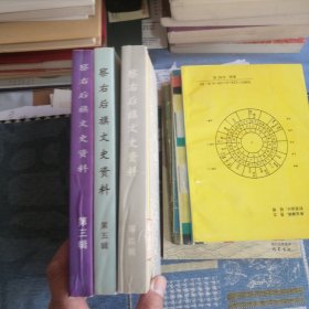 察右后旗文史资料第三第四第五辑