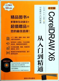 学电脑从入门到精通：中文版CorelDRAW X6从入门到精通