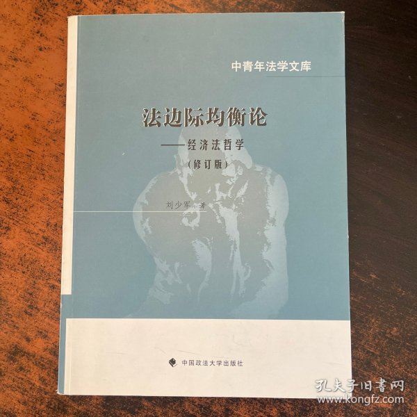 法边际均衡论：经济法哲学（修订版）/中青年法学文库