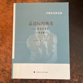 法边际均衡论：经济法哲学（修订版）/中青年法学文库