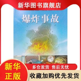 爆炸事故圖說災難逃生自救叢書 王立祥 9787117187374 人民衛(wèi)生出版社